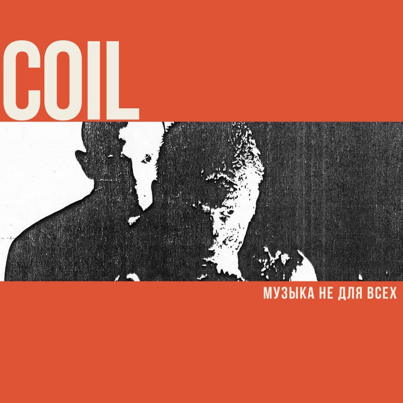 Coil. Музыка не для всех