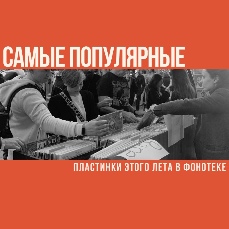 Самые популярные пластинки этого лета в Фонотеке