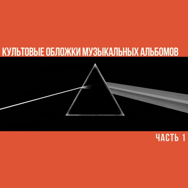 Культовые обложки музыкальных альбомов. Часть 1