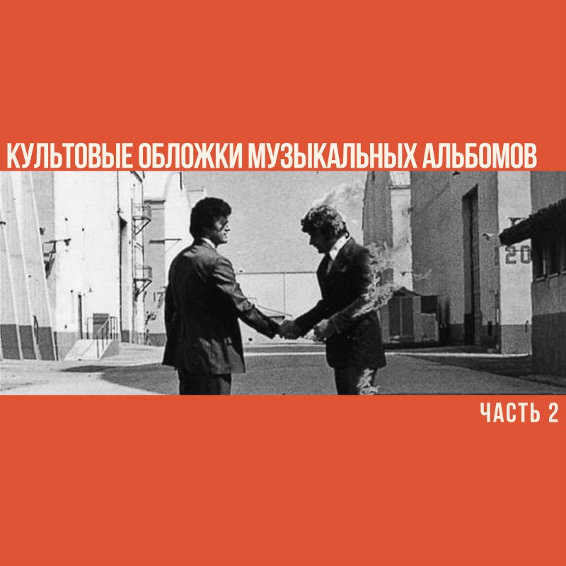 Культовые обложки музыкальных альбомов. Часть 2