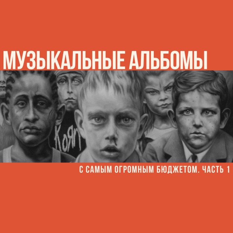 Музыкальные альбомы с самым огромным бюджетом. Часть 1