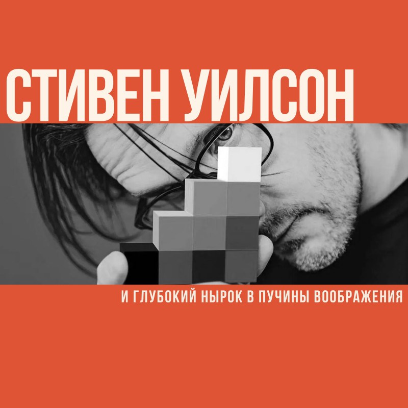 Стивен Уилсон и глубокий нырок в пучины воображения