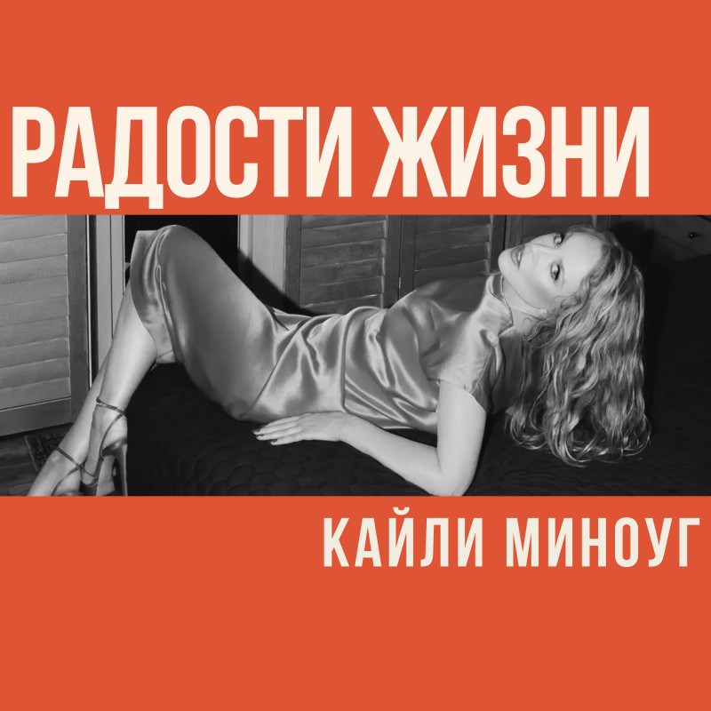 Радости жизни Кайли Миноуг