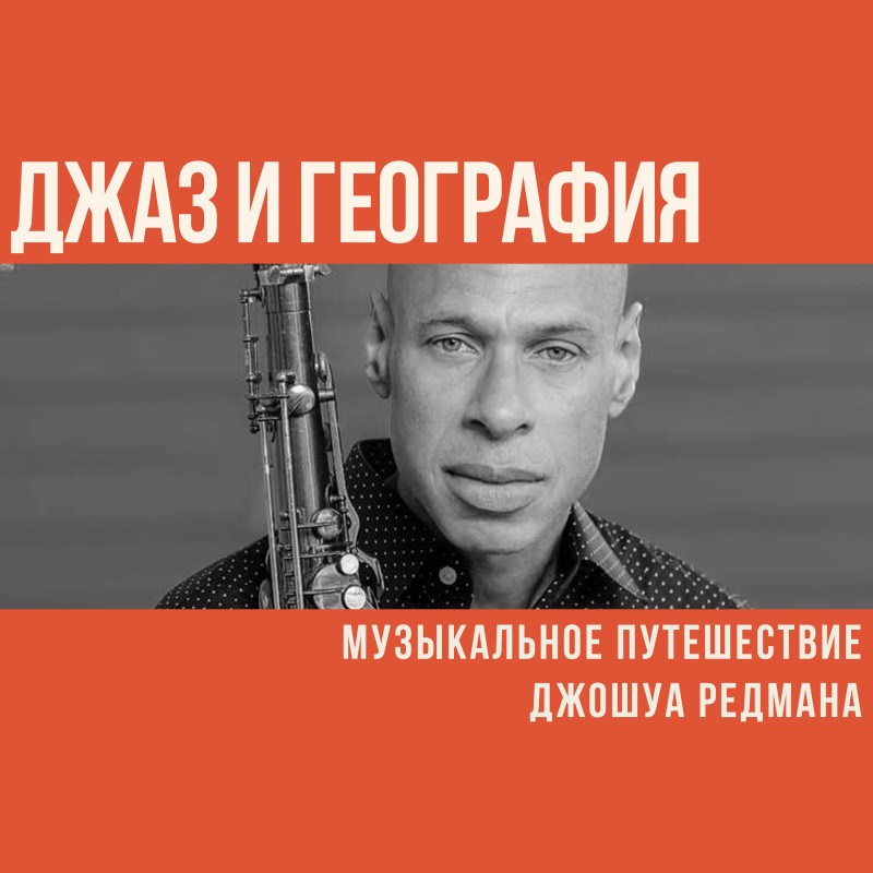 Джаз и география: музыкальное путешествие Джошуа Редмана