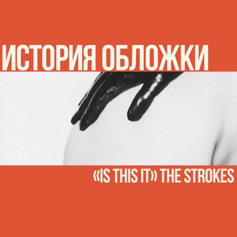 История обложки «Is This It»