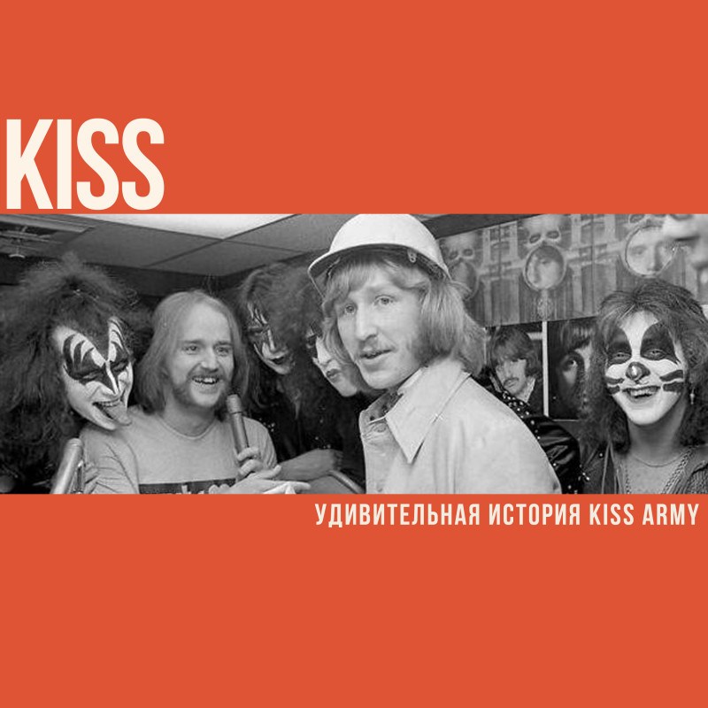 Kiss и удивительная история их фан-клуба Kiss Army
