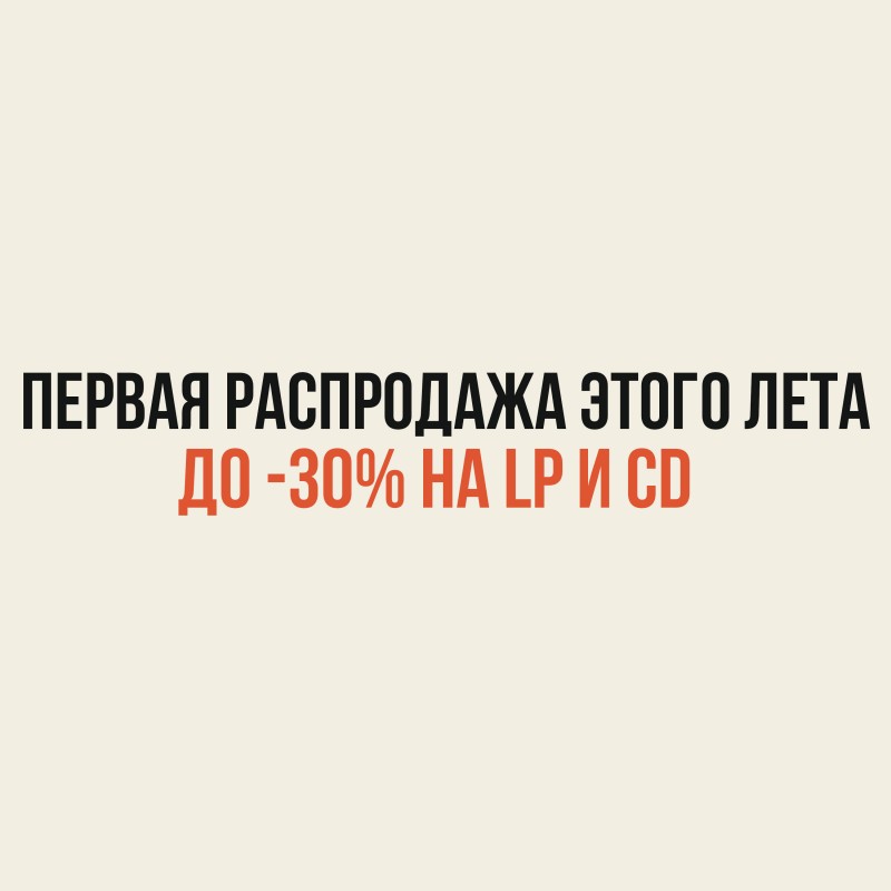 Цены в Фонотеке и на Plastinka.com упали на все выходные